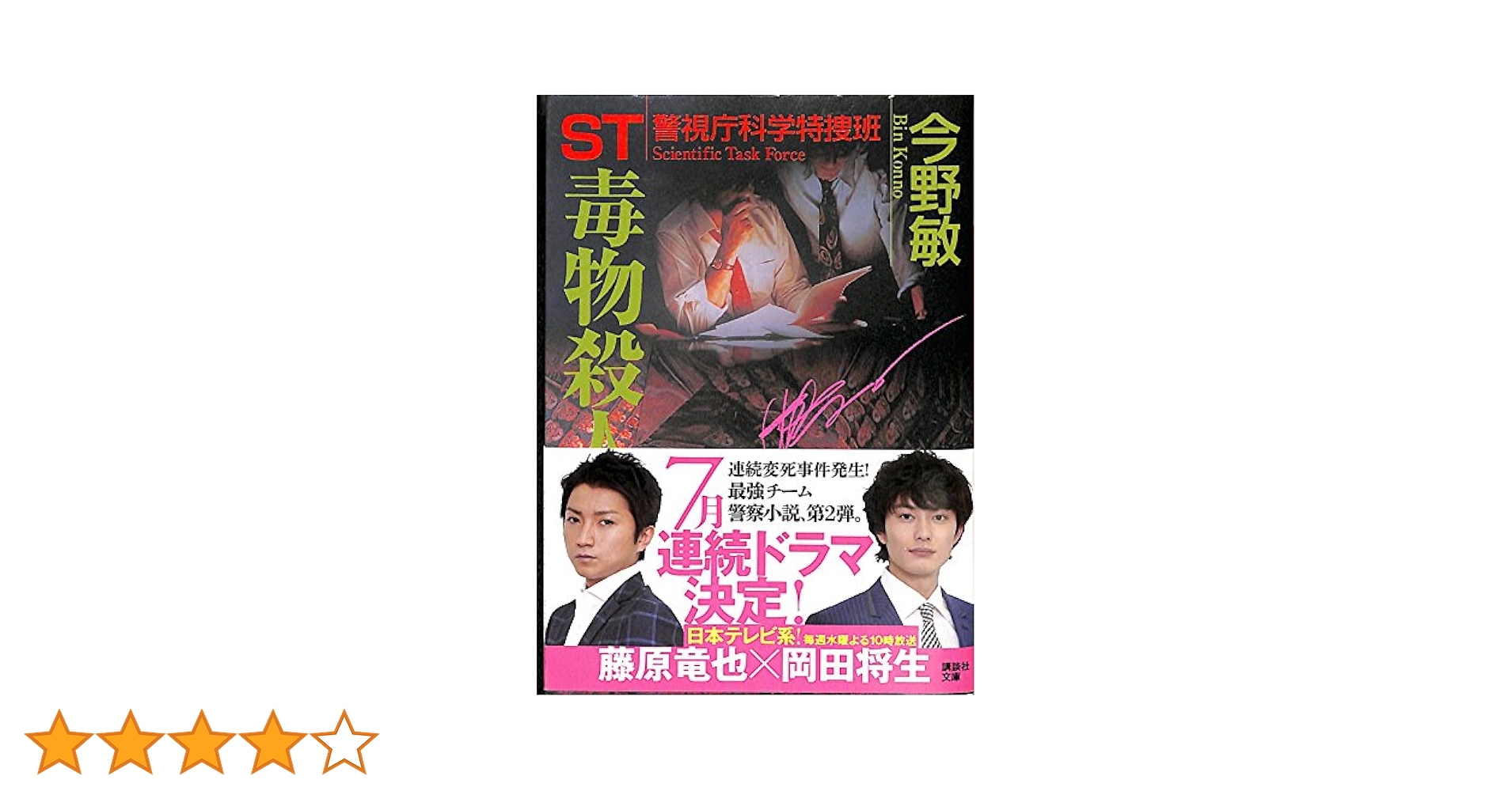 ST 警視庁科学特捜班 エピソード1　 毒物殺人　新装版　今野敏 ST警視庁科学特捜班毒物殺人 (講談社文庫 こ 25-9) | 今野 敏